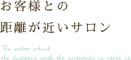 お客様との距離が近いサロン