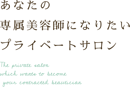 お客様との時間を大切にするプライベートサロン