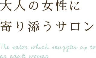 大人の女性に寄り添うサロン